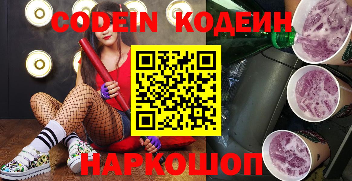 Codein Purple Drank  Вход с VPN  Codein Purple Drank  Нерюнгри 